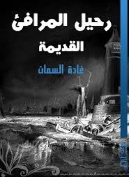 علاف كتاب غادة السمان رحيل المرافئ القديمة